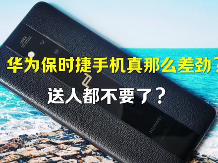 华为保时捷手机真那么差劲吗?送人都不要了? #数码 #手机测评 #备用机 #玩转数码 #旧手机 #手机推荐 #数码产品