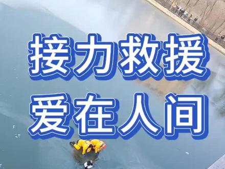 冰面救人的完整版,让世界充满爱#