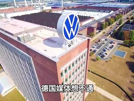 德国媒体想不通:百年霸主大众,竟被安徽合肥逼到关厂裁员