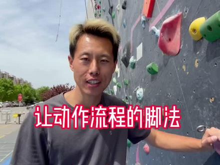 #攀岩 #教学 #你的坚持终将美好 让攀岩动作最流畅的踩法,外侧踩。