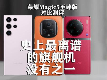 为什么在上次我发的最全影像旗舰手机评测分析中magic5至臻版是最拉胯的,你们要的答案就在这个视频里,自己看。荣耀magic5至臻版售价是16+512GB 6699元