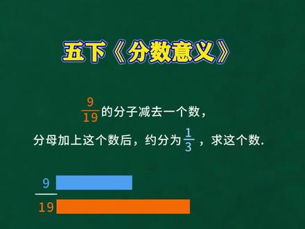 分数的意义 #小学数学 #小学数学解题技巧 #小学数学思维 #小学奥数 #五年级数学