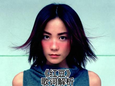 《红豆》歌词解析 尽力解读了,第一次配音不是配得很好,以后会提高质量的。
麻烦给一个小小的赞和收藏吧,这是对我最大的肯定!
#王菲 #唱游 #歌曲推荐 #红豆 #日剧