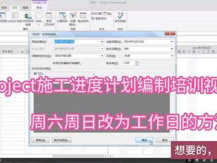 用project编制施工进度计划中如何把周六周日改为工作日