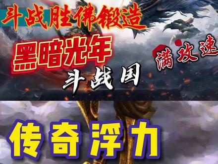 #创作灵感 #复古传奇 #热血传奇 #美杜莎传奇 #黑暗光年 美杜莎传奇西游版斗战胜佛锻造指南,装备属性加成