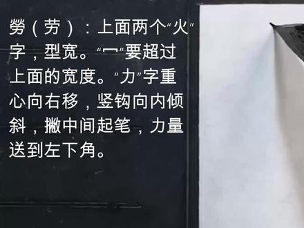 颜真卿楷书《劳》字的写法 #书法 #楷书