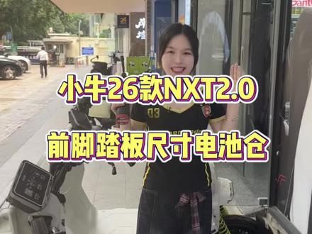 小牛NXT2.0的前脚踏板电池仓尺寸真实数据!#小牛电动 #小牛nxt二代 #前脚踏板 #我就要小牛 #小牛电动在南宁