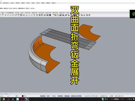 Rhino钣金双曲折弯钣金展开 一种双曲展开的案例#犀牛软件 #犀牛软件入门教程 #犀牛软件培训 #双曲面 #双曲