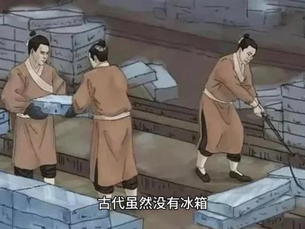 没有冰箱的古代,是怎么长期保存食物的