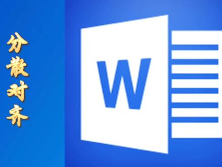 word中分散对齐#零基础学电脑#word#办公软件#电脑知识