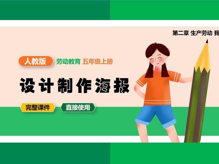 人教版劳动实践活动手册五年级上册设计海报制作PPT课件#设计海报制作 #核心素养目标 #劳动课件 #劳动实践 #小学劳动课