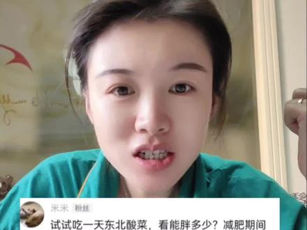 吃一天东北酸菜,体重会有什么变化?#妈呀太香了 #一起减肥打卡 #测评美食