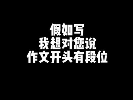 五年级六单元习作,我想对您说作文开头!#语文 #作文
