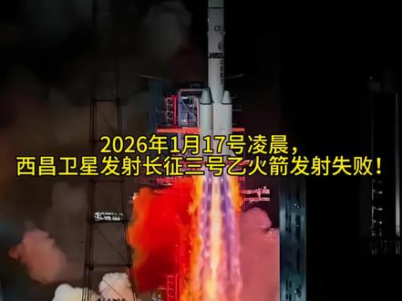 2026年1月17号凌晨,西昌卫星发射长征三号乙火箭发射失败!#