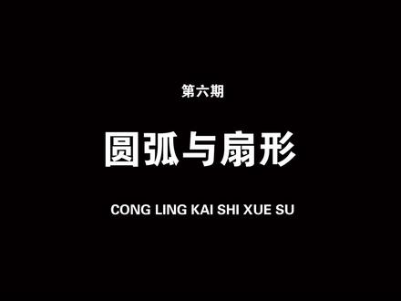 圆弧与扇形工具。#草图大师 #草图大师视频教程 #3d建模