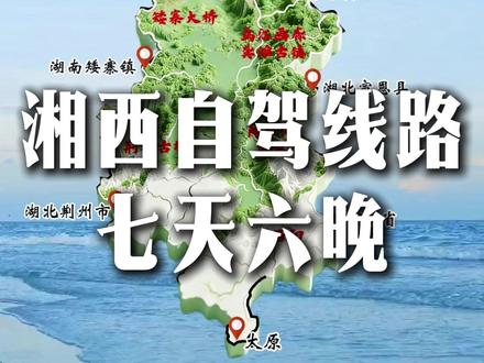 湘西七天六晚自驾线路分享 太原-荆州古城-矮寨大桥-芙蓉古镇-酉阳桃花源-酉州古城-乌江画廊-龚滩古镇-阿依河-宣恩-洛阳#湘西 #旅行推荐官 #春节去哪玩 #抖音助手