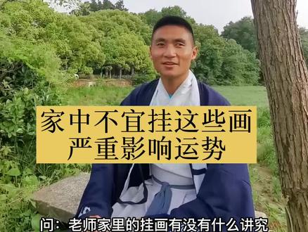 原来家中挂画有那么多讲究,来看看你挂对了吗? #传统文化 #国学 #装饰 #布局 #挂画