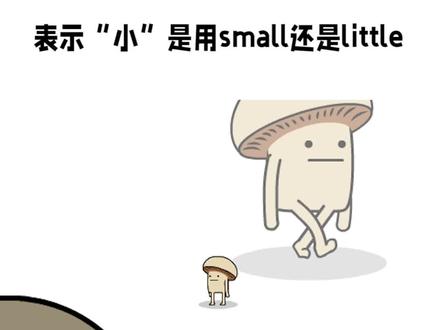 small和little都有表示小的意思,怎么区分呢?#英语学习方法技巧#零基础英语#英语启蒙