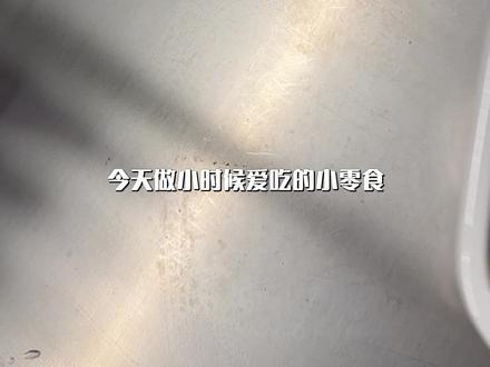 非油炸『猫耳朵』 今天在家做上学时超爱的零食—猫耳朵,卖的都是油炸的不健康,自己在家做非油炸的,做法简单,赶紧试试哦❗
🫶🏻白面团:水68g(不同面粉吸水性不同,最终面团偏软)丨糖20g丨盐1g丨玉米油10g丨低筋粉150g
☀️红糖面团:红糖 30g丨开水66g丨玉米油10g丨低筋粉150g
👉🏻两个颜色面团揉匀裹保鲜膜松弛20分钟;
👉🏻松弛好后擀成大小一样的长方形面片,表面喷点水,两个颜色重叠;
👉🏻重叠好再擀一擀,让面片之间没有空隙,表面喷点水从上往下卷起来,卷紧些;
👉🏻卷好后搓一搓,对半切开,送冷冻1小时
👉🏻冷冻好后切成薄片,越薄越好
🔥烤箱提前150度预热,烘烤风炉模式 140 度烤 40 分钟#烘焙教程 #家庭烘焙 #非油炸 #健康零食 #抖音生活观察计划