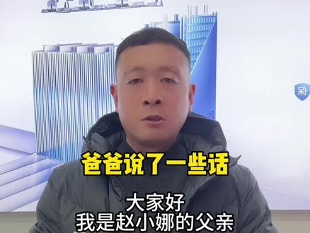 我爸非常疼我,我也都能理解,关于我和老四的问题,我相信不止在我一个人身上体现,或许很多人都曾遇到过,这又或许是父母们和孩子们思想的碰撞,我该怎么办呢?#记录真实生活 #赵小娜 #晋老四