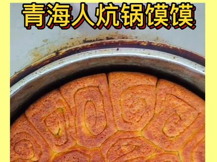 今天教大家做青海人的炕锅馍馍 馍馍这样做全家人都抢着@吃 自己学着这样做 不用再去外面买馍馍了 感谢支持我作品的男神女神们#回族美食