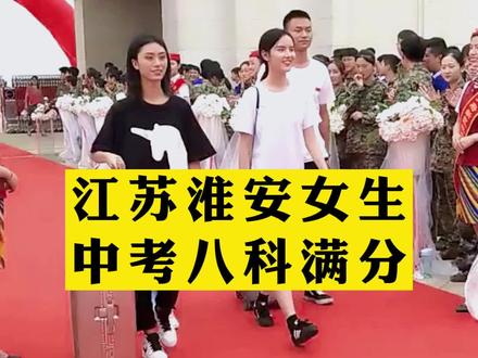 江苏淮安的一名女生中考八科满分#学习 #教育