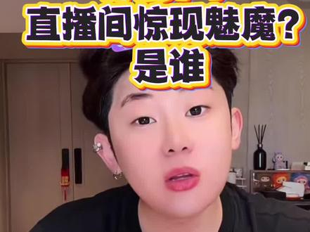 魅魔是谁啊 好难猜👉👈#正子#单眼皮的小黄豆 #直播录屏分享 #魅魔 @正栗子