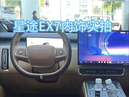 星途EX7实拍内饰,现在展车和试驾车都已就位,周末优先可约试驾,欢迎各位来店#星途汽车 #星途 #星途EX7 #EX7