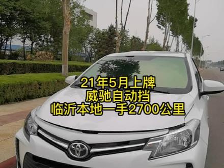 21年5月上牌,丰田威驰1.5CVT创行版。原版原漆原车胎,支持第三方检验#二手车 #丰田 #威驰