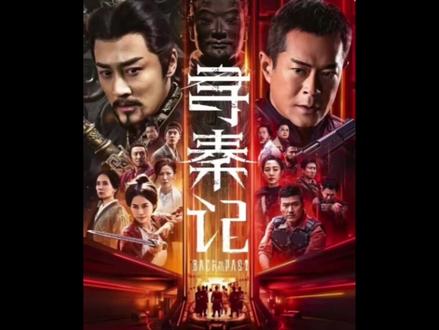 时隔二十五年,电影版《寻秦记》25年前你多大?#寻秦记 #强烈推荐 #新片推荐 #情怀