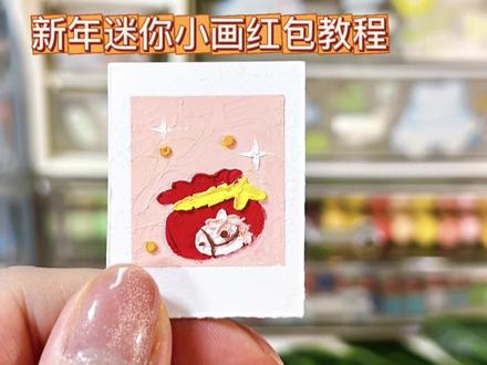 新年小画第三弹|马年红包 #油画棒 #mini画 #红包 #抖音年味艺术图鉴 #2026绘画开年挑战