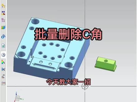 UG建模零基础到精通教程:批量删除C角 枫叶老师 模具/编程/产品