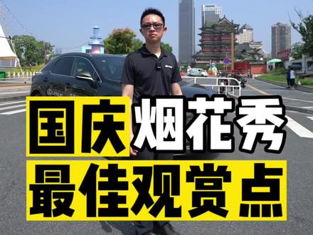 国庆烟花秀最佳观赏点推荐#旅行推荐官 #国庆 #国庆假期被安排明白了 #烟花秀 #南昌