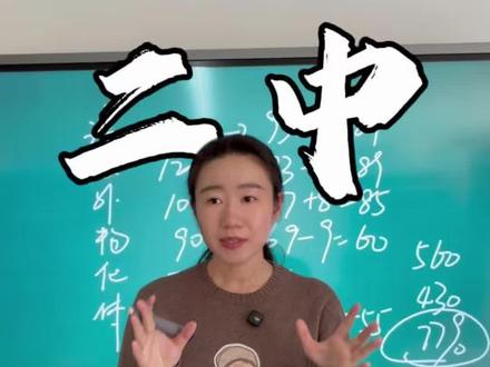 在威海想上二中,各科得多少 #威海 #威海同城 #威海二中 #威海宝妈 #威海高中