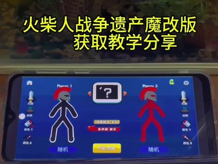 《羊宝分享》火柴人战争遗产魔改版苹果安卓手机下载教程#火柴人战争遗产魔改版 #火柴人战争遗产 #火柴人战争魔改版下载教程 #火柴人战争魔改版怎么下载 #火柴人战争遗产修改器