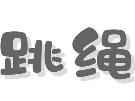 #一起来画画#儿童画#简笔画#跳绳