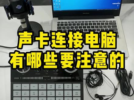 声卡怎样连接电脑#电脑直播 #新手直播 #直播设备 #魅声声卡