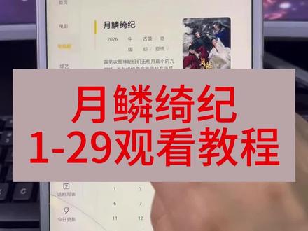 ¥bdf52Y2FcO¥月鳞绮纪全集来啦真的是太好看啦!#月鳞绮纪#月鳞绮纪全集#月鳞绮纪大结局#月鳞绮纪完结#热播剧