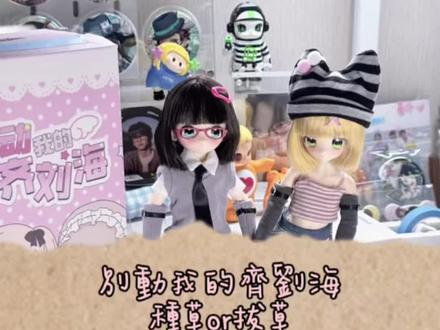 想给老师们拔草没耐心的真的会崩溃
但是我又觉得很好看 圈外人没吃过好的竟然觉得还不错
不管了
#别动我的齐刘海 #傻孩子搞怪日常