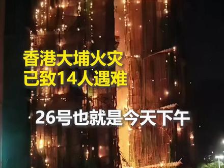 关注!11月26日下午,香港大埔宏福苑发生火灾,目前已造成14人遇难,另有多人受伤。目前,消防员正在全力扑救。