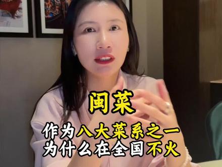 闽菜作为八大菜系之一为什么在全国不火#闽菜 #郑州同城 #白水三川 #女性创业 #郑州同城