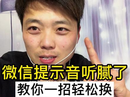 微信提示音听腻了、教你一招轻松换、还可以为好友设置专属铃声
