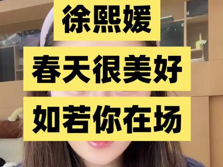 珊,春天很美好,如若你在场。
#小宇宙
