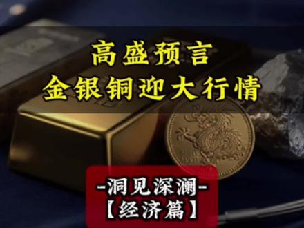 高盛前董事重磅预言!2026白银竟成涨价王#贵金属行情#经济趋势#资源争夺战