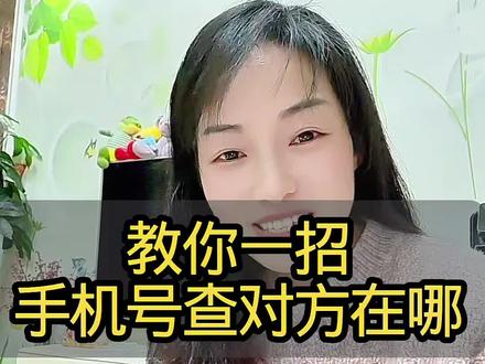 教你一招,手机号查对方在哪#口播#自媒体#知识分享#手机知识分享@DOU+上热门