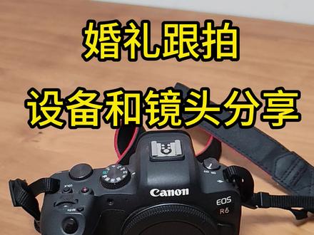 2024年我的婚礼跟拍设备分享