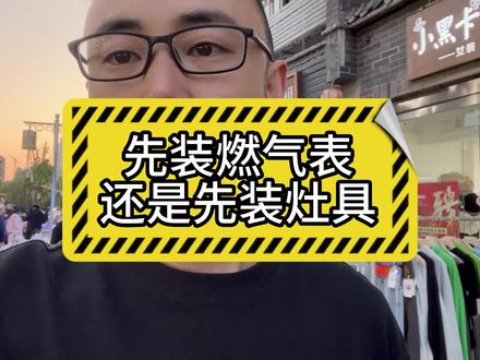 先安装再开通燃气和挂表😎#干货分享 #希望这条视频能帮助到你