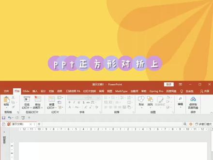 ppt正方形对折动画操作(上部分)#ppt技巧分享ppt小技巧 @抖音小助手