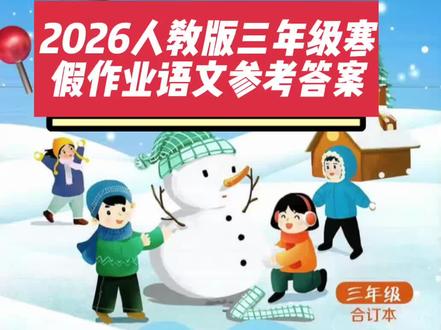 #真实生活分享计划 #每天学习一点点 #人教版 #三年级 #寒假作业
2026人教版三年级寒假作业语文参考答案,关注我后续会更新数学英语答案哦!