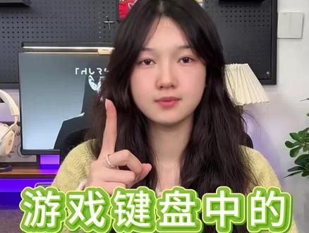 热门游戏键盘中的第一名!
无线键盘|程序员|蓝牙键盘|前行者游戏键盘|键盘灯光开关在哪|苹果键盘|电脑键盘|打字|键盘鼠标|键盘按键错乱怎么恢复|机械键盘|按键失灵|客制化键盘|机械键盘|ev63|磁轴键盘|迈从|狼蛛|蓝牙键盘链接平板
#电脑外设#无畏契约#键盘测评 #外设 #三角洲行动